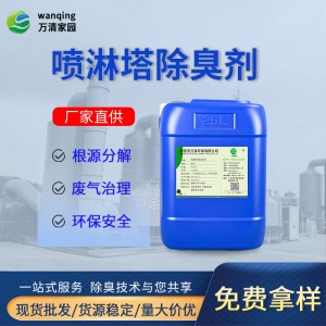 污水站废气喷淋塔除臭剂 专注工业废气治理除臭除味剂 分解臭气