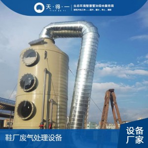 厂废气处理设备工业臭气治理 废气臭气治理设备厂家天得一