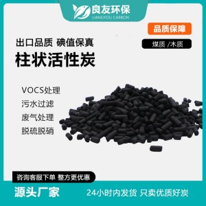 良友环保 空气净化 废气处理活性炭 高碘值 吸附过滤 木质/煤质 柱状颗粒