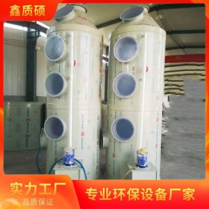 环保设备空气净化 鑫质硕供应 XZS0014 除臭净化 化工厂气体处理