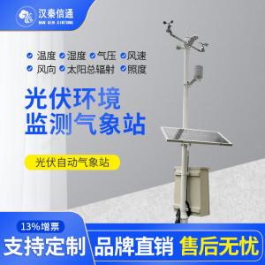 HQGFZ-01光伏气象站 多参数高精度 照度太阳总辐射环境监测