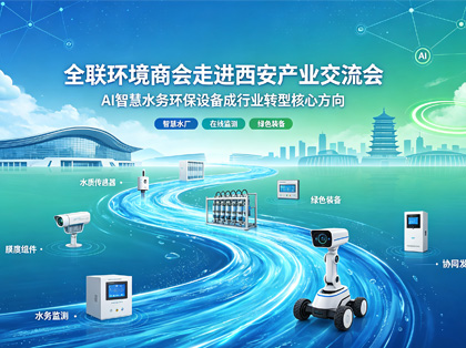 全联环境商会走进西安举办产业交流会，AI 智慧水务环保设备成行业转型核心方向